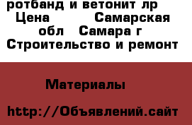 ротбанд и ветонит лр   › Цена ­ 300 - Самарская обл., Самара г. Строительство и ремонт » Материалы   